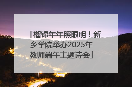 榴锦年年照眼明！新乡学院举办2025年教师端午主题诗会