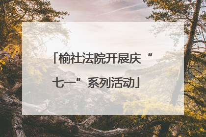 榆社法院开展庆“七一”系列活动