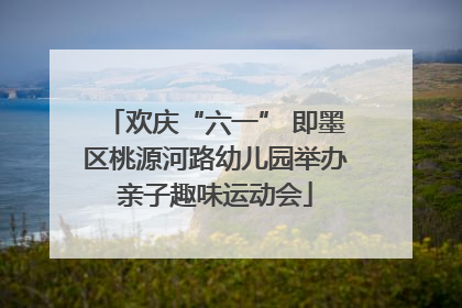 欢庆“六一” 即墨区桃源河路幼儿园举办亲子趣味运动会