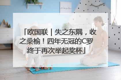 欧国联｜失之东隅，收之桑榆！四年无冠的C罗终于再次举起奖杯