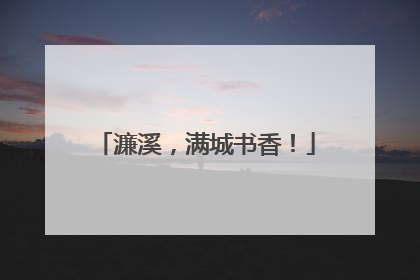 濂溪，满城书香！