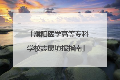 濮阳医学高等专科学校志愿填报指南
