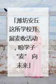 潍坊安丘这所学校开展麦收活动，盼学子 “麦” 向未来