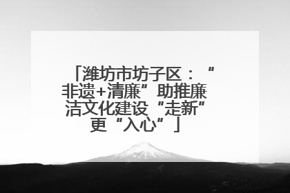 潍坊市坊子区：“非遗+清廉”助推廉洁文化建设“走新”更“入心”