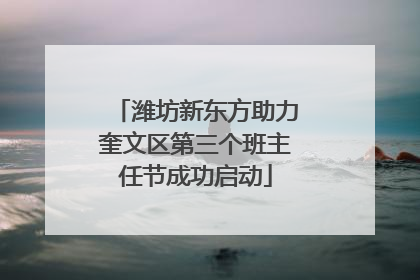 潍坊新东方助力奎文区第三个班主任节成功启动