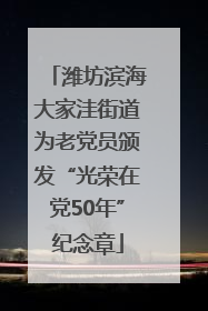 潍坊滨海大家洼街道为老党员颁发“光荣在党50年”纪念章