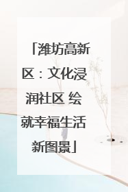 潍坊高新区：文化浸润社区 绘就幸福生活新图景