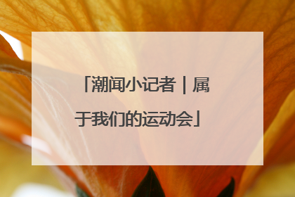 潮闻小记者｜属于我们的运动会