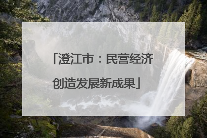 澄江市：民营经济创造发展新成果