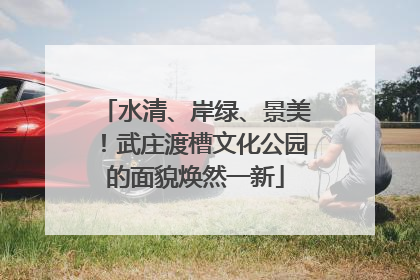水清、岸绿、景美！武庄渡槽文化公园的面貌焕然一新