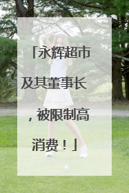 永辉超市及其董事长，被限制高消费！