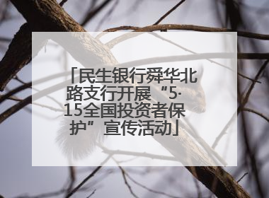 民生银行舜华北路支行开展“5·15全国投资者保护”宣传活动