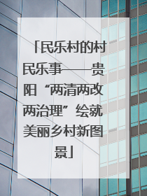 民乐村的村民乐事——贵阳“两清两改两治理”绘就美丽乡村新图景