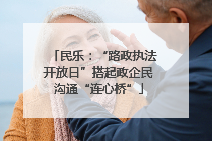 民乐：“路政执法开放日”搭起政企民沟通“连心桥”