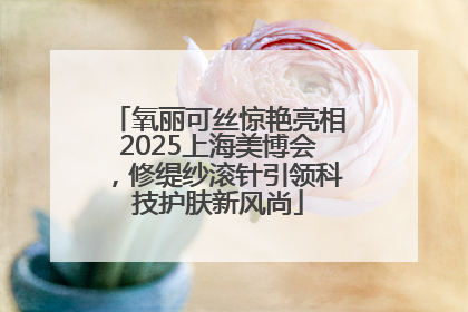 氧丽可丝惊艳亮相2025上海美博会，修缇纱滚针引领科技护肤新风尚
