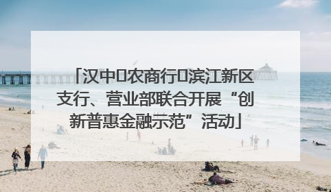 汉中‬农商行‬滨江新区支行、营业部联合开展“创新普惠金融示范”活动