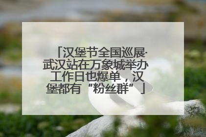 汉堡节全国巡展·武汉站在万象城举办 工作日也爆单，汉堡都有“粉丝群”