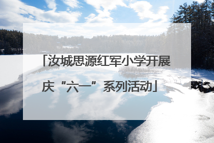 汝城思源红军小学开展庆“六一”系列活动