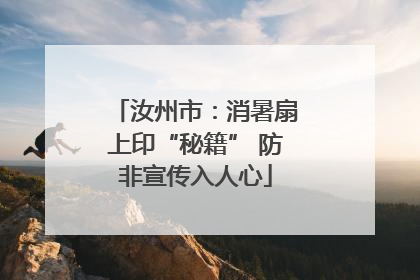 汝州市：消暑扇上印“秘籍” 防非宣传入人心