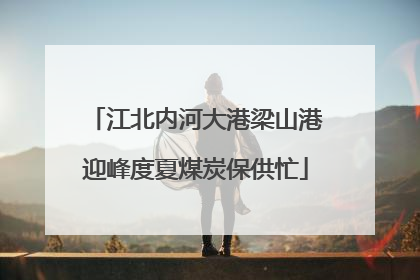 江北内河大港梁山港迎峰度夏煤炭保供忙