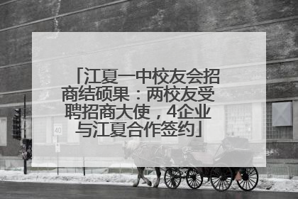 江夏一中校友会招商结硕果：两校友受聘招商大使，4企业与江夏合作签约