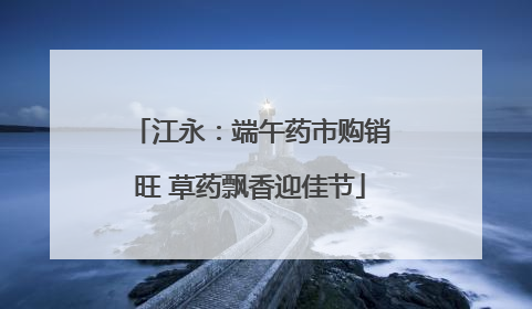 江永：端午药市购销旺 草药飘香迎佳节