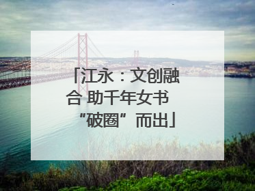 江永：文创融合 助千年女书“破圈”而出