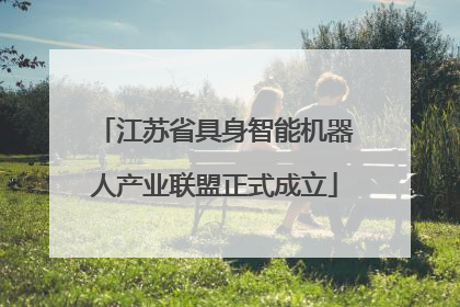 江苏省具身智能机器人产业联盟正式成立