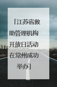 江苏省救助管理机构开放日活动在常州成功举办