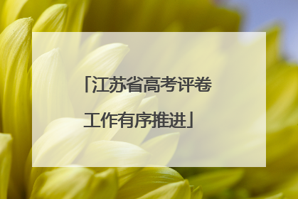 江苏省高考评卷工作有序推进