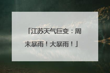 江苏天气巨变：周末暴雨！大暴雨！