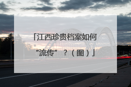 江西珍贵档案如何“流传”？（图）