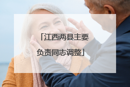 江西两县主要负责同志调整