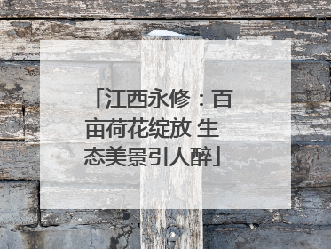 江西永修：百亩荷花绽放 生态美景引人醉