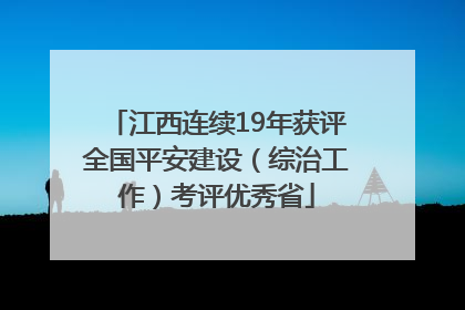 江西连续19年获评全国平安建设（综治工作）考评优秀省