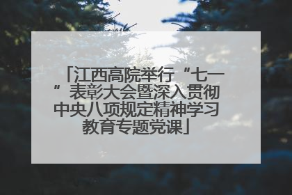 江西高院举行“七一”表彰大会暨深入贯彻中央八项规定精神学习教育专题党课