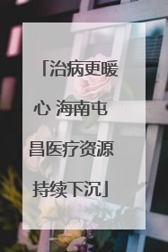 治病更暖心 海南屯昌医疗资源持续下沉