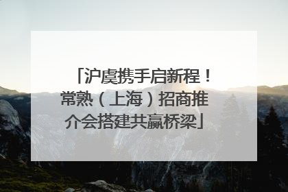 沪虞携手启新程！常熟（上海）招商推介会搭建共赢桥梁