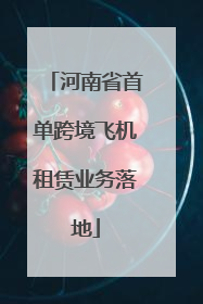 河南省首单跨境飞机租赁业务落地