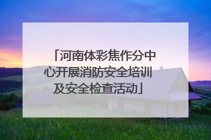 河南体彩焦作分中心开展消防安全培训及安全检查活动