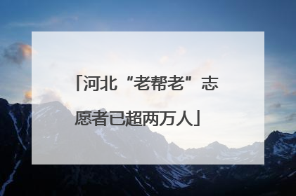 河北“老帮老”志愿者已超两万人