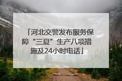河北交警发布服务保障“三夏”生产八项措施及24小时电话