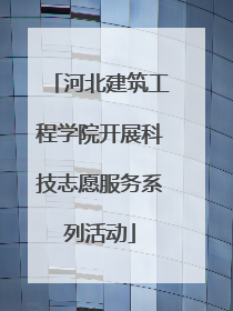 河北建筑工程学院开展科技志愿服务系列活动