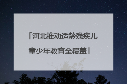 河北推动适龄残疾儿童少年教育全覆盖