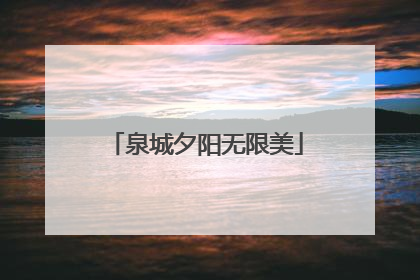 泉城夕阳无限美