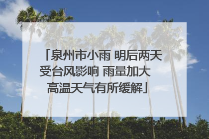 泉州市小雨 明后两天受台风影响 雨量加大 高温天气有所缓解