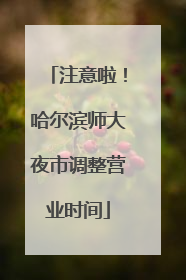 注意啦！哈尔滨师大夜市调整营业时间