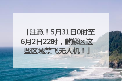 注意！5月31日0时至6月2日22时，麒麟区这些区域禁飞无人机！
