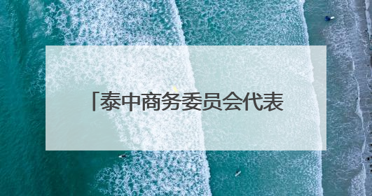 泰中商务委员会代表团赴吉林推介交流 寻求共拓东盟市场