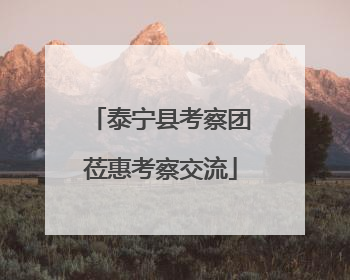 泰宁县考察团莅惠考察交流